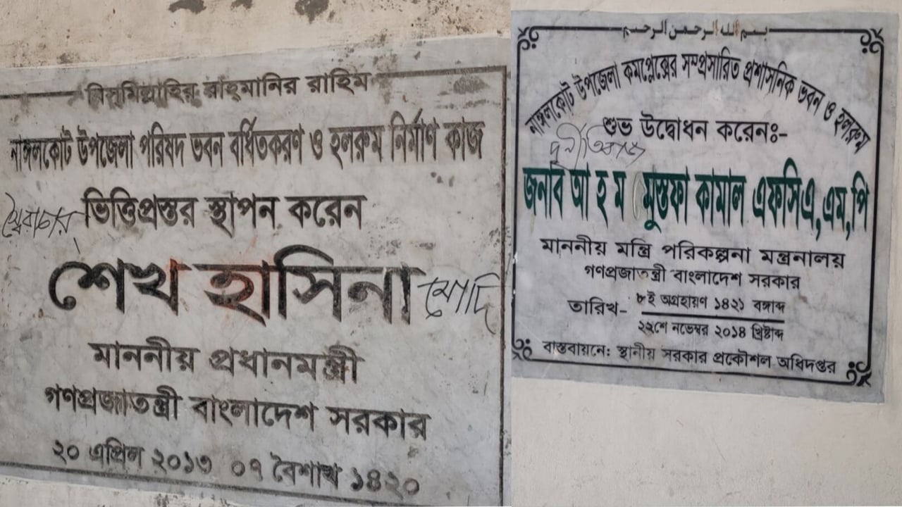 নাঙ্গলকোটে চকচক করছে পলাতক শেখ হাসিনার নামফলক