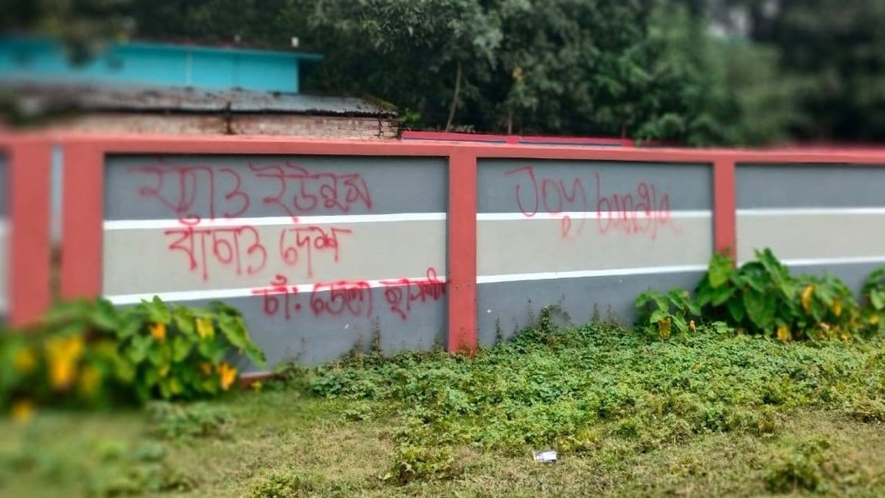 শিক্ষা প্রতিষ্ঠানের দেয়ালে 'জয় বাংলা ও সরকার বিরোধী' স্লোগান