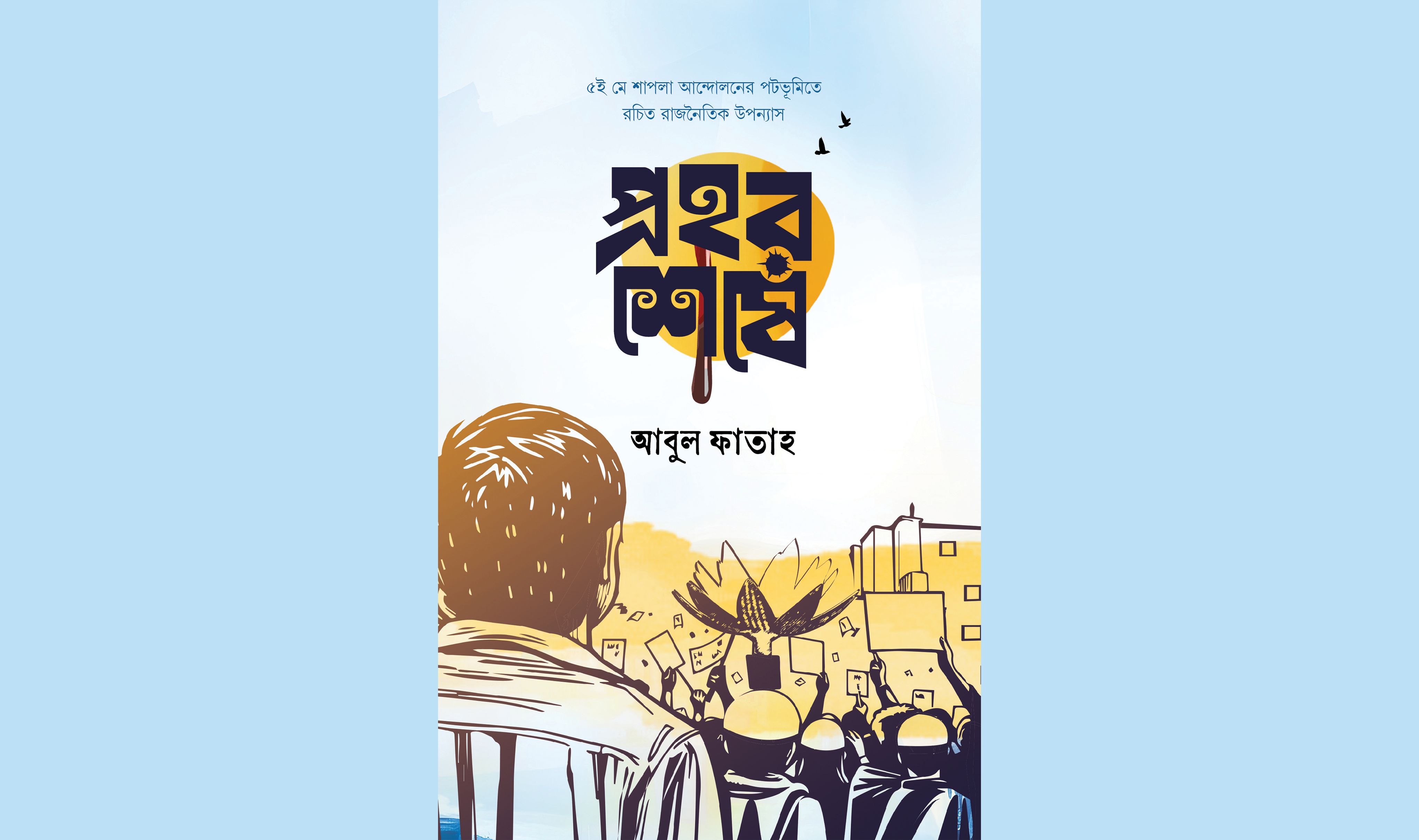 ফ্যাসিবাদবিরোধী প্রথম আন্দোলন বা শেষ প্রহরের গল্প