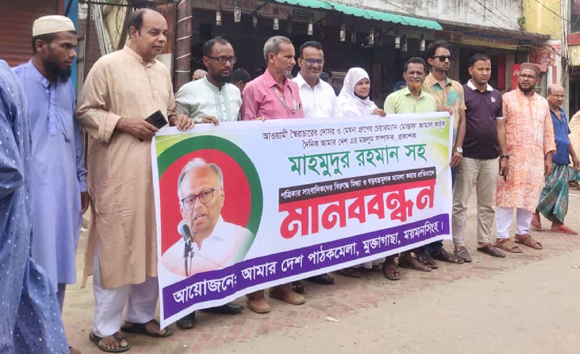 ‘আমার দেশ’র সম্পাদকের বিরুদ্ধে মামলার প্রতিবাদে মুক্তাগাছায় মানববন্ধন