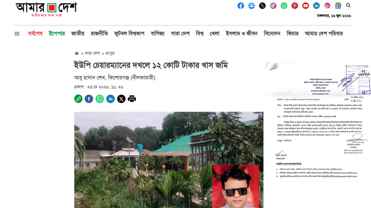 আমার দেশ-এর প্রতিবেদন প্রকাশের পর ইউপি চেয়ারম্যানের বিরুদ্ধে তদন্ত কমিটি