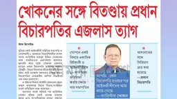 প্রধান বিচারপতির এজলাস ত্যাগের আলোচনা সংসদে