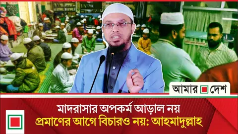 মাদরাসায় অনাচার রোধে শীর্ষ আলেমদের কঠোর পদক্ষেপ চান শায়খ আহমাদুল্লাহ
