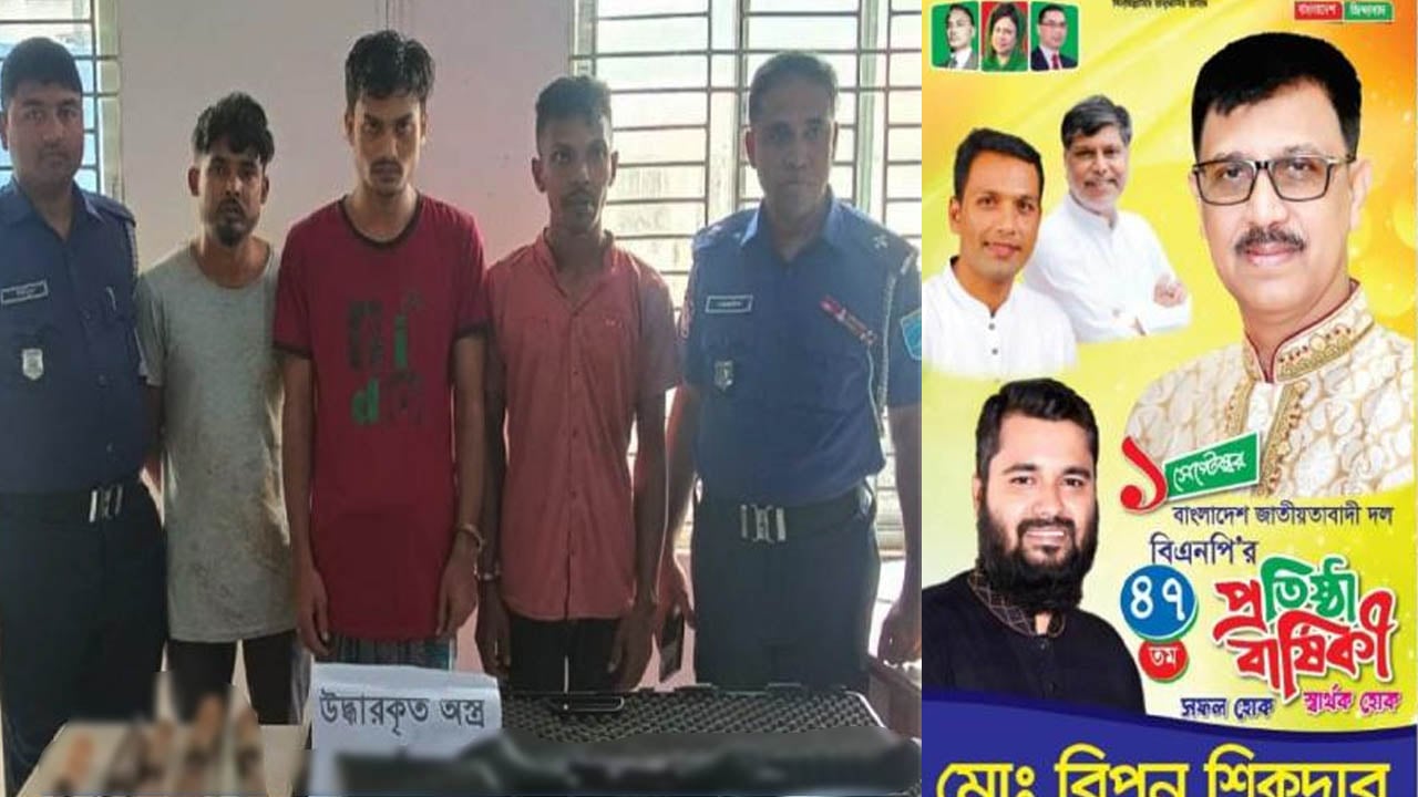 জিয়া মঞ্চের নেতার বাসা থেকে অস্ত্রসহ ৩ সন্ত্রাসী গ্রেপ্তার