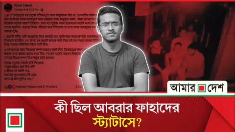 ৭ বছর আগে দেয়া আবরার ফাহাদের স্ট্যাটাসে ৪ লাখ ৭১ হাজার রিয়্যাকশন, শেয়ার ৭৩ হাজার
