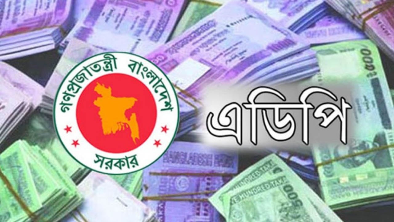 গেল অর্থবছরে এডিপি বাস্তবায়নের হার ৬৭.৫২ শতাংশ