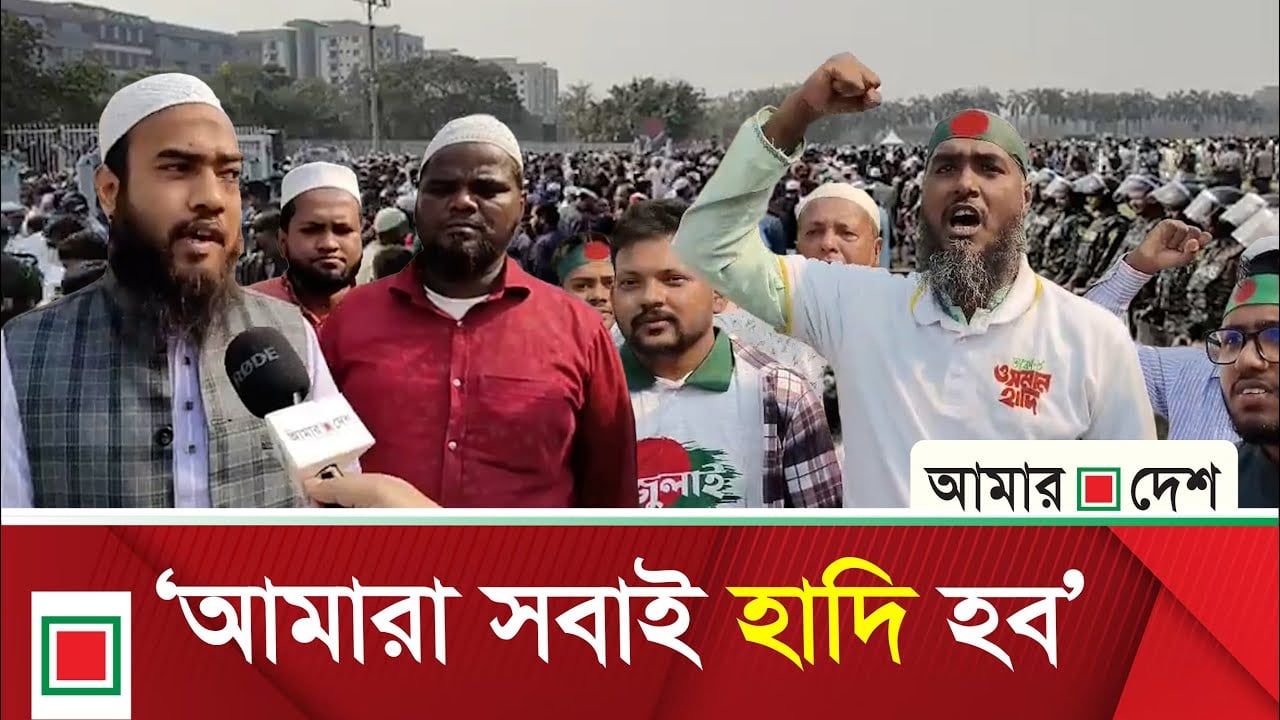 ওসমান হাদির জানাযায় অংশ নিতে সংসদ ভবন এলাকায় জনসমুদ্র