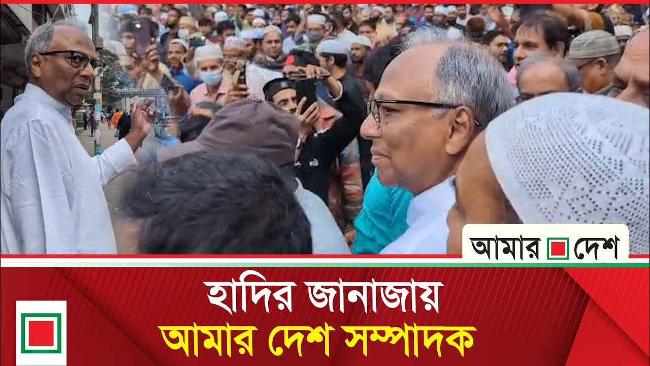 ওসমান হাদির জানাজায় আমার দেশ সম্পাদক মাহমুদুর রহমান