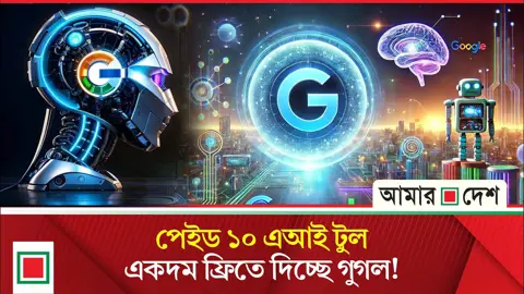 টাকা দিয়ে ব্যবহার করা এআই টুলগুলো এখন ‍ফ্রিতেই মিলছে গুগলে
