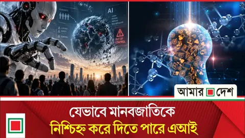 এআই নিয়ে বিজ্ঞানীদের ভয়ংকর ভবিষ্যদ্বাণী!