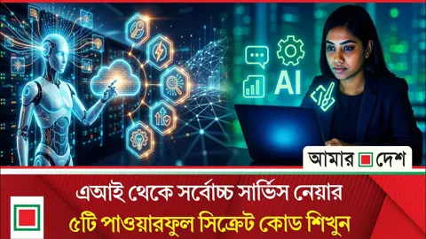এআইকে গুগলের মতো ব্যবহার করা বড় ভুল! আনলক করুন এআইয়ের আসল ক্ষমতা
