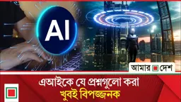 সাবধান! এআইকে কখনোই এই ৬ ধরনের তথ্য দেবেন না
