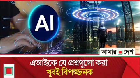 সাবধান! এআইকে কখনোই এই ৬ ধরনের তথ্য দেবেন না
