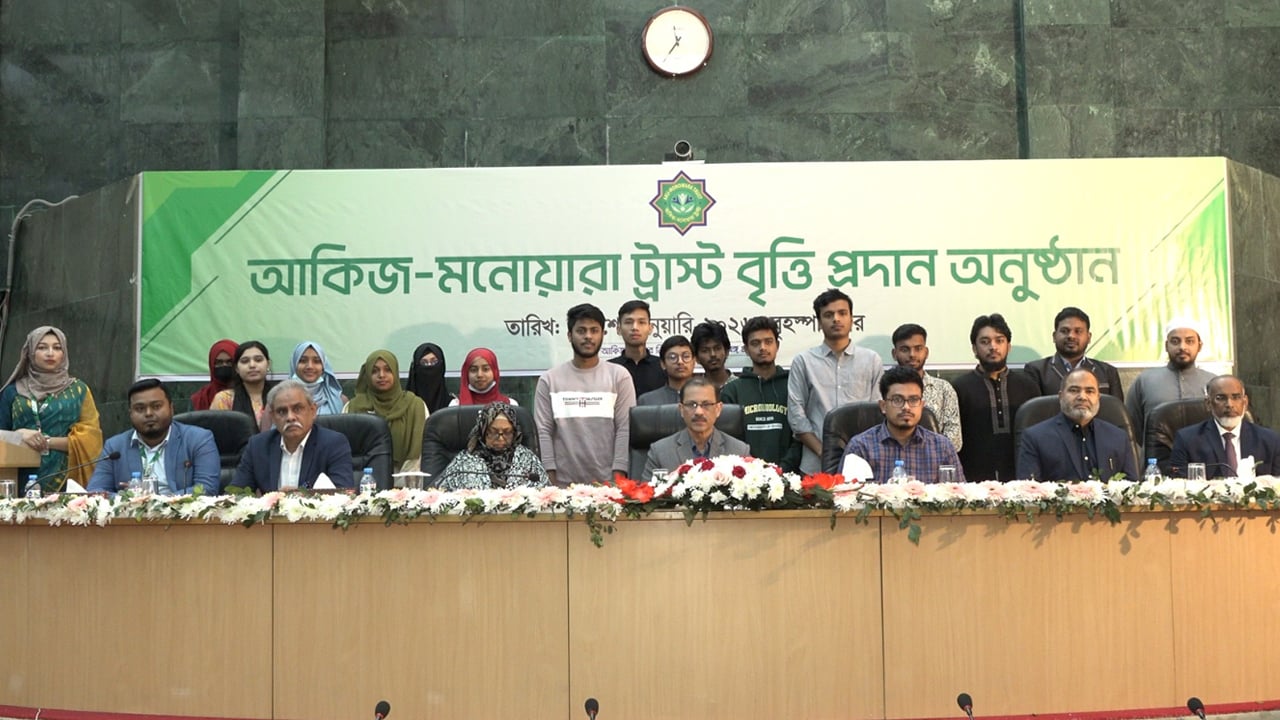 আকিজ-মনোয়ারা ট্রাস্টের শিক্ষাবৃত্তি পেলেন ১৫০ ঢাবি শিক্ষার্থী