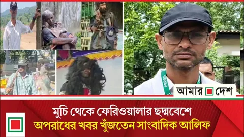 সাংবাদিক আলিফ হত্যার শেষ অনুসন্ধানের নেপথ্যে কী?
