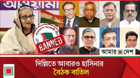 হাসিনার বৈঠক বাতিল নিয়ে যা জানা গেল