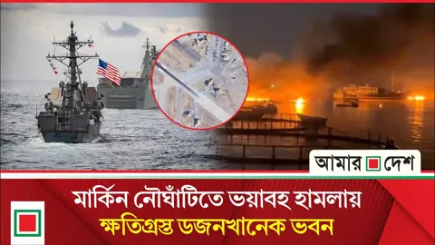 ইরানের হামলায় লণ্ডভণ্ড মার্কিন ঘাঁটি, স্বীকার যুক্তরাষ্ট্রের