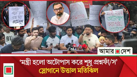 প্রতিমন্ত্রী আমিনুলের পদত্যাগসহ ৫ দাবিতে যুব উন্নয়ন অধিদপ্তর ঘেরাও যুবশক্তির
