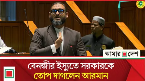 বেনজীরকে ফেরাতে কী পদক্ষেপ নিয়েছে সরকার, জানতে চান আরমান
