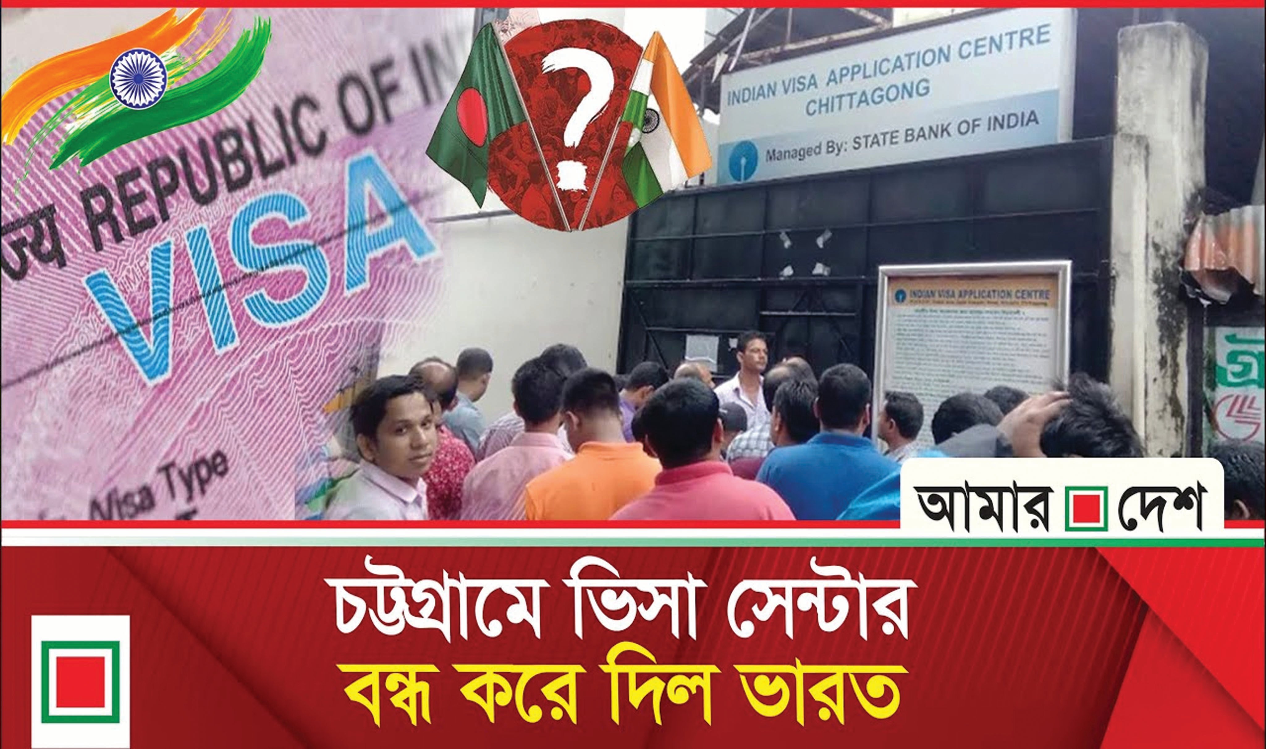 অনির্দিষ্টকালের জন্য চট্টগ্রামে ভারতীয় ভিসা সেন্টার বন্ধ ঘোষণা