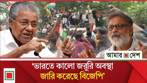 দিল্লিতে তীব্র উত্তেজনা, সাবেক মুখ্যমন্ত্রী পিনারাই ও তুষার গান্ধী আটক