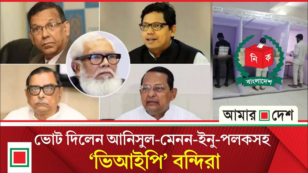 ভোট দিলেন ৩৯ ভিআইপি বন্দি