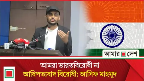‘ভারত নিয়ে সরকারের স্পষ্ট পলিসি বোঝা এখনো কঠিন’
