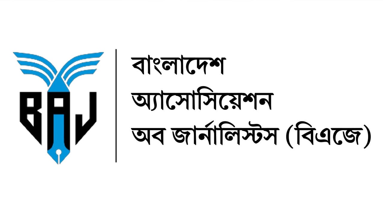 একুশে পদকপ্রাপ্ত কবি আল মুজাহেদীর মৃত্যুতে বিএজের গভীর শোক