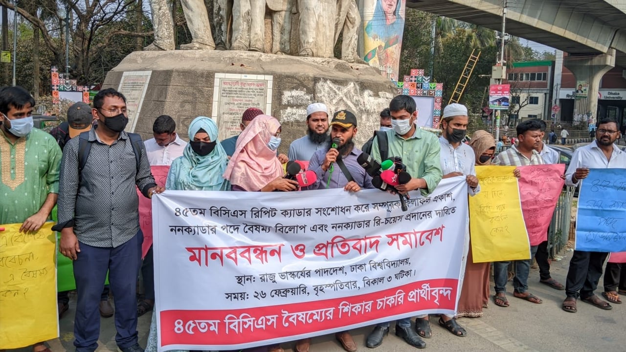 ৪৫ তম বিসিএসের সম্পূরক ফল প্রকাশের দাবিতে মানববন্ধন