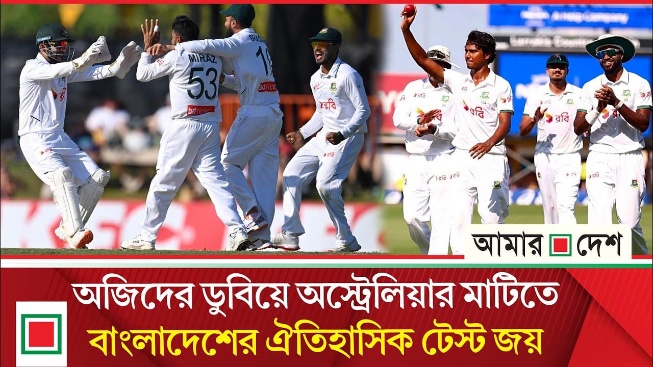 ডারউইনে টাইগারদের ইতিহাস, অস্ট্রেলিয়ার বিরুদ্ধে চার দিনেই টেস্ট জয়!