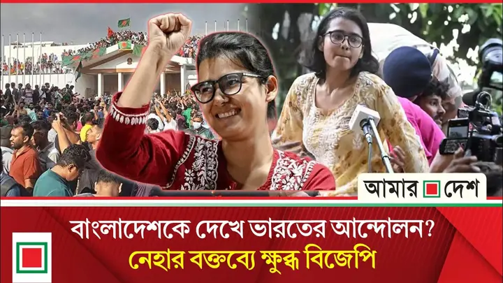 নেহা ‘বাংলাদেশের মত নৈরাজ্য’ চাইছেন: বিজেপি