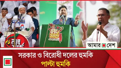 মুখোমুখি সরকার-বিরোধী দল, উত্তাপ ছড়াচ্ছে রাজনীতি
