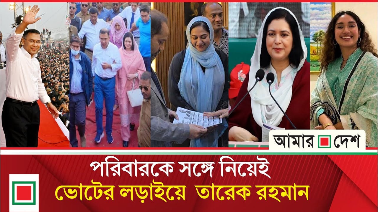 এক মঞ্চে পরিবার, এক বার্তায় রাজনীতি: তারেক রহমানের নির্বাচনি প্রচারে নতুন অধ্যায়