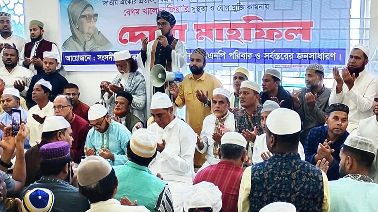 খালেদা জিয়ার রোগমুক্তি কামনায় দোয়া মাহফিল