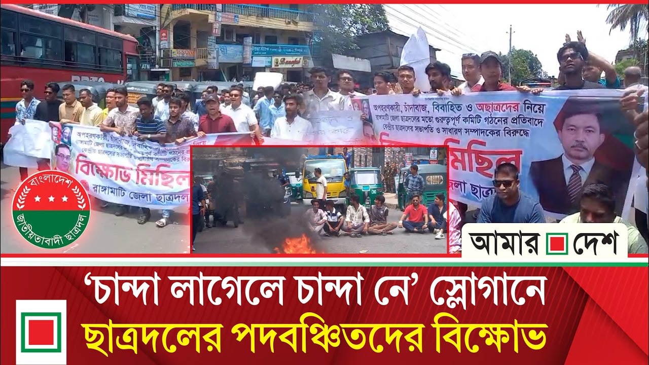জেলা ছাত্রদলের নতুন কমিটি বাতিলের দাবিতে উ/ত্তা/ল রাঙামাটি