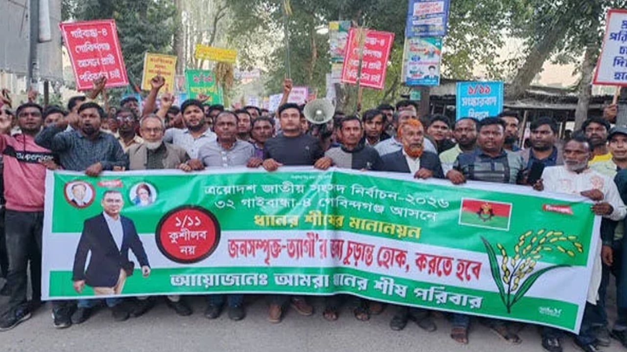 গাইবান্ধায় বিএনপির প্রার্থী পরিবর্তনের দাবিতে মহাসড়ক অবরোধ