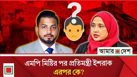 বিতর্কে জড়িয়ে পদ হারানোর তালিকায় এরপর কার নাম?