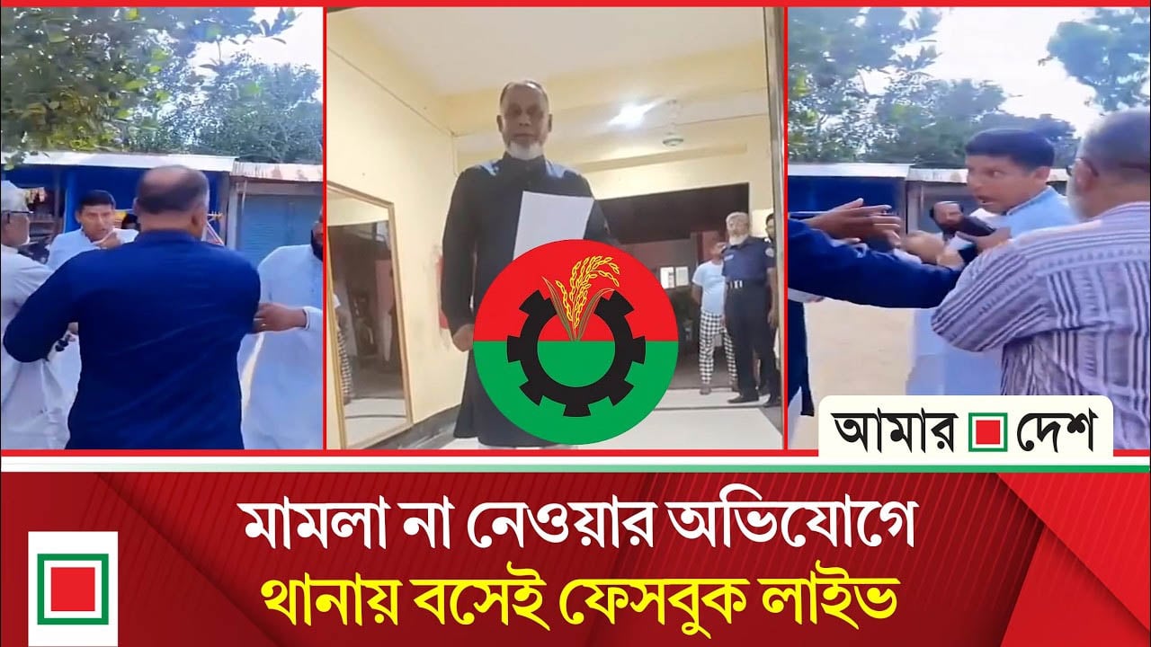 মা/মলা না নেওয়ার অ’ভিযোগে থানায় বসেই ফেসবুক লাইভ বিএনপি নেতার