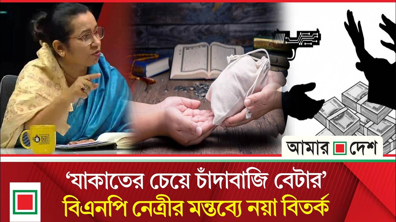 যাকাতের চেয়ে ’চাঁ’দা’বা’জি’কে বেটার বলা বিএনপির নারী এমপির মন্তব্য ঘিরে স্যোশাল মিডিয়ায় তোলপাড়