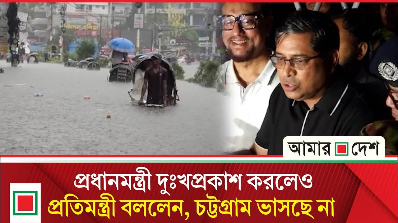 চট্টগ্রামের জলাবদ্ধতায় সরকারের দুই মত