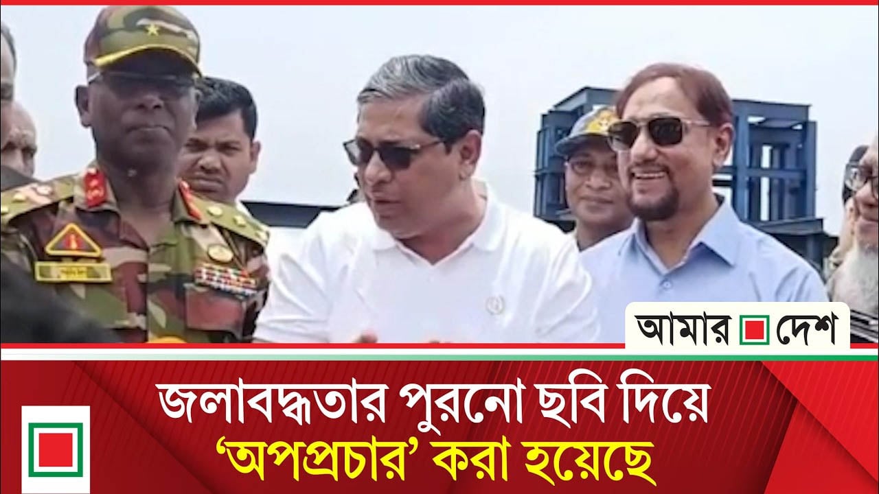 "মিডিয়াতে নিউজটা এসছে, সামাজিক যোগাযোগ মাধ্যমেও, এরকম জ লা ব দ্ধ তা আমি এসে দেখিনি"