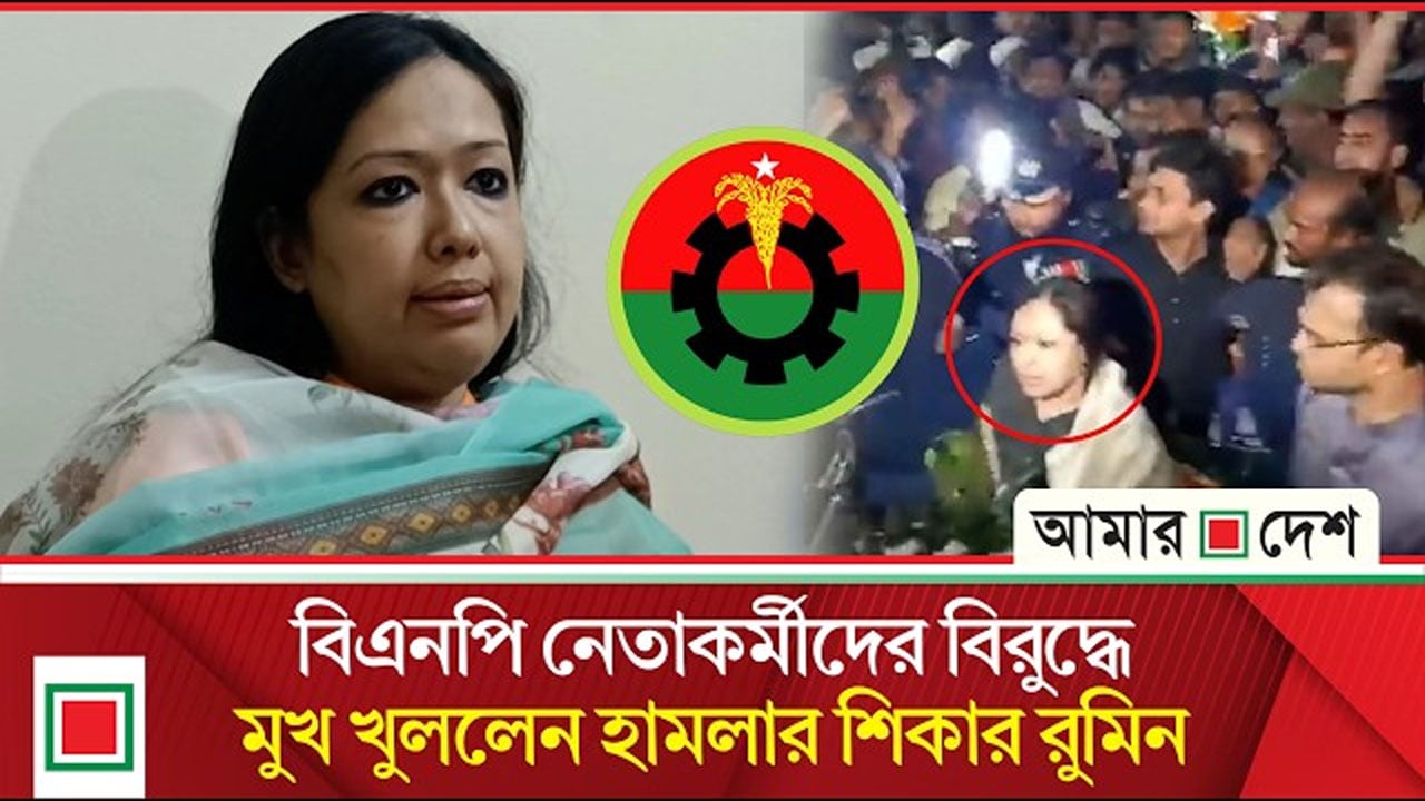 শহীদ মিনারে দেশীয় অ/স্ত্র/শ/স্ত্র দিয়ে সংঘবদ্ধ আ/ক্র/ম/ণের অ/ভি/যোগ রুমিন ফারহানার