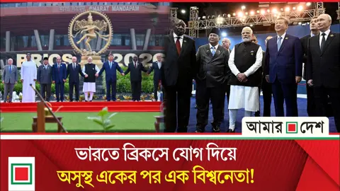 ব্রিকস সম্মেলনে অসুস্থ হন চীন ও দ. আফ্রিকার প্রেসিডেন্ট, ভারত বলছে উদ্দেশ্যপ্রণোদিত