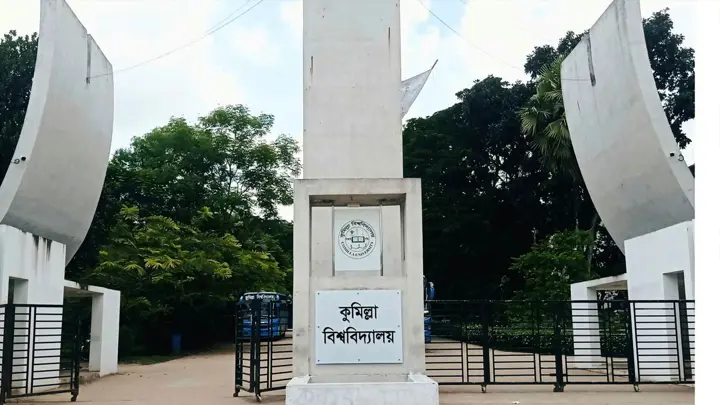 কুবির ভর্তি পরীক্ষা ৫ ফেব্রুয়ারি থেকে, আবেদন ১৫ নভেম্বর
