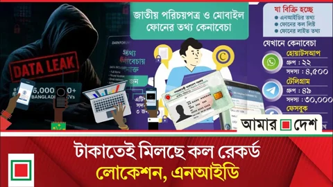 বিক্রি হচ্ছে নাগরিকের গোপন তথ্য, অনলাইনে জমজমাট ব্যবসা
