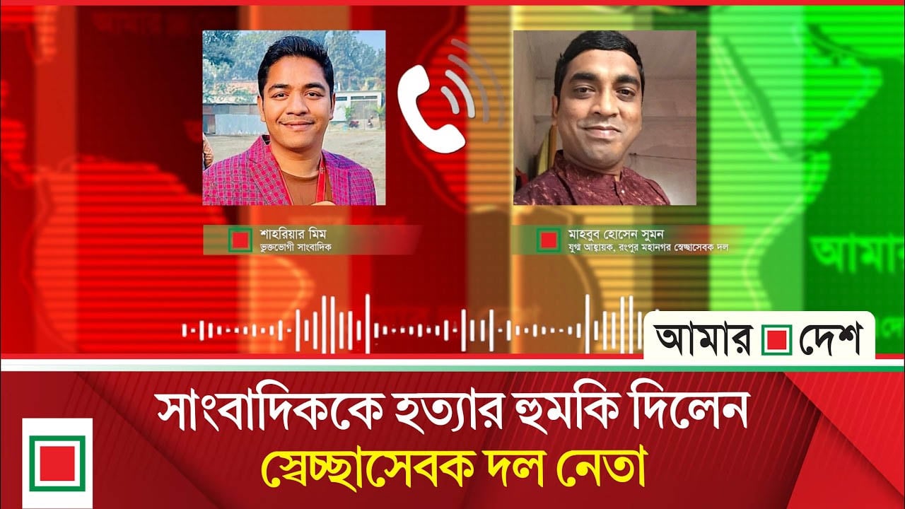 রংপুরে সাংবাদিককে অ/শ্লী/ল ভাষায় গা’লি’গা’লা’জ স্বেচ্ছাসেবক দল নেতার