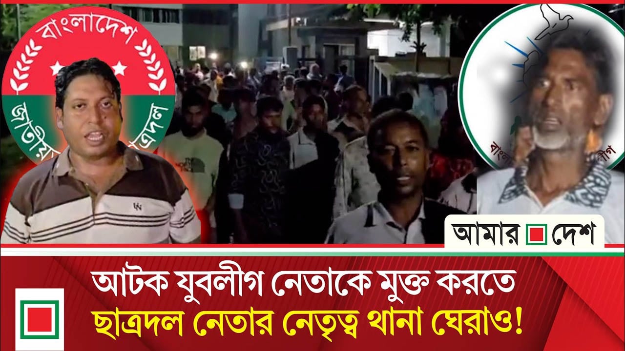 ছাত্রদল নেতার বি/ক্ষো/ভের মুখে আ/ট/ক যুবলীগ নেতাকে ছেড়ে দিল পুলিশ