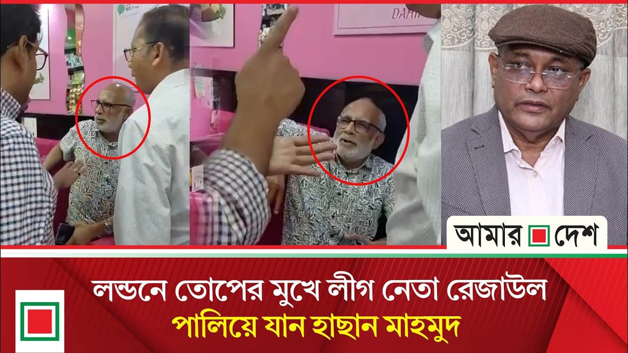 লন্ডনে নাজেহাল পলাতক আ.লীগ নেতারা
