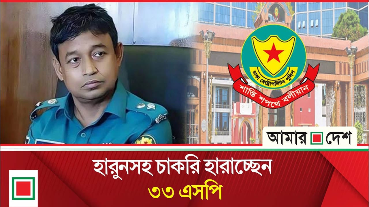 আতঙ্কে সাবেক ৩৩ ডিসি