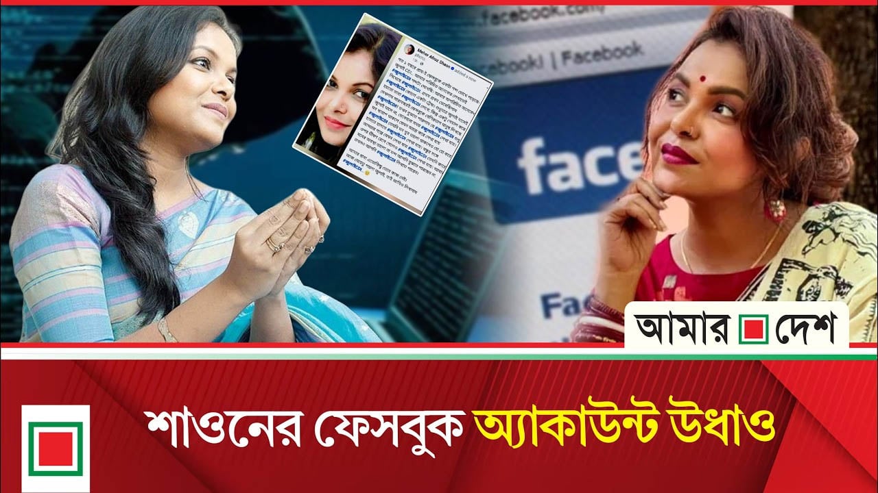 '#জুলাইCDI'-এর পর শাওনের অ্যাকাউন্ট সাসপেন্ড করল মেটা